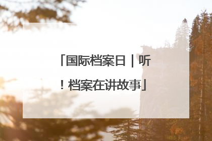 国际档案日｜听！档案在讲故事