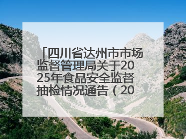 四川省达州市市场监督管理局关于2025年食品安全监督抽检情况通告（2025年第14号）
