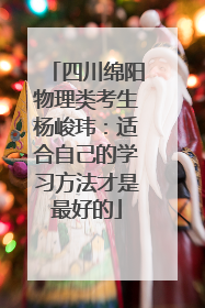 四川绵阳物理类考生杨峻玮：适合自己的学习方法才是最好的