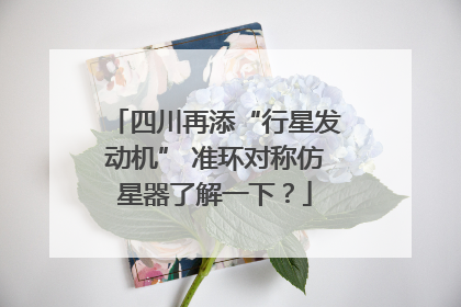 四川再添“行星发动机” 准环对称仿星器了解一下？