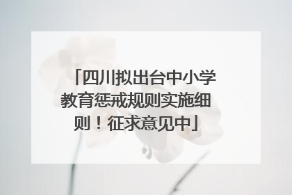 四川拟出台中小学教育惩戒规则实施细则！征求意见中