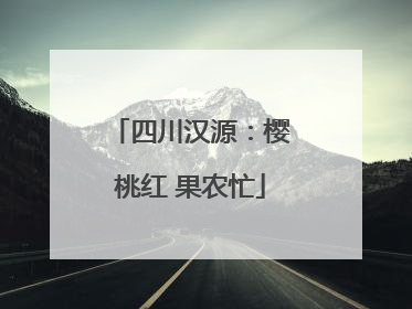 四川汉源：樱桃红 果农忙
