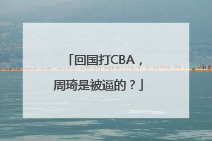 回国打CBA，周琦是被逼的？