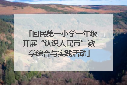 回民第一小学一年级开展“认识人民币”数学综合与实践活动