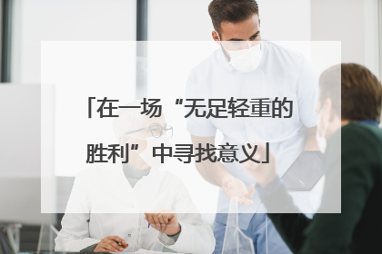 在一场“无足轻重的胜利”中寻找意义