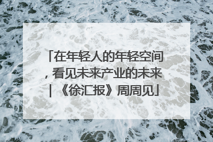 在年轻人的年轻空间，看见未来产业的未来｜《徐汇报》周周见
