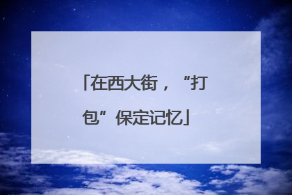 在西大街，“打包”保定记忆