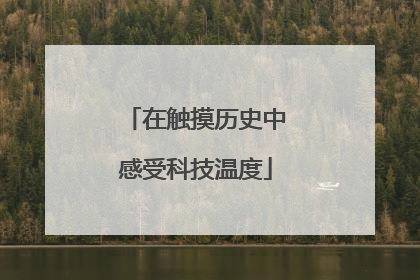 在触摸历史中感受科技温度