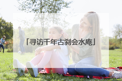 寻访千年古刹会水庵