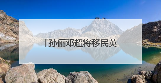 孙俪邓超将移民英国？最新回应来了