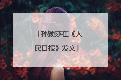 孙颖莎在《人民日报》发文