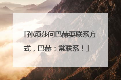 孙颖莎问巴赫要联系方式，巴赫：常联系！