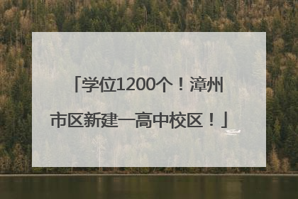 学位1200个！漳州市区新建一高中校区！