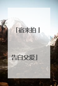 宿来拍丨告白父爱