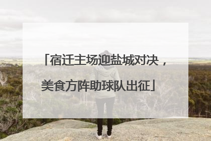 宿迁主场迎盐城对决，美食方阵助球队出征