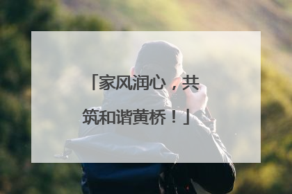 家风润心，共筑和谐黄桥！