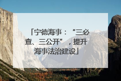 宁德海事：“三必查、三公开”，提升海事法治建设
