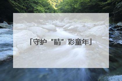 守护“睛”彩童年