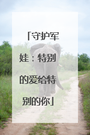 守护军娃：特别的爱给特别的你