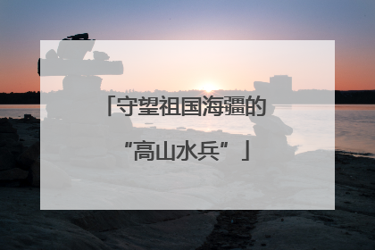 守望祖国海疆的“高山水兵”