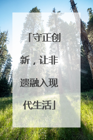 守正创新，让非遗融入现代生活