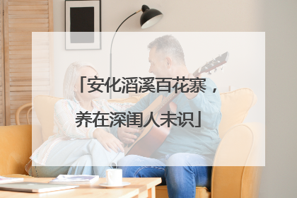 安化滔溪百花寨，养在深闺人未识