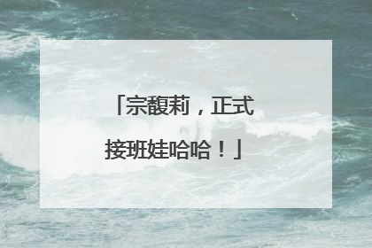 宗馥莉，正式接班娃哈哈！