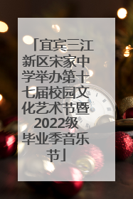 宜宾三江新区宋家中学举办第十七届校园文化艺术节暨2022级毕业季音乐节