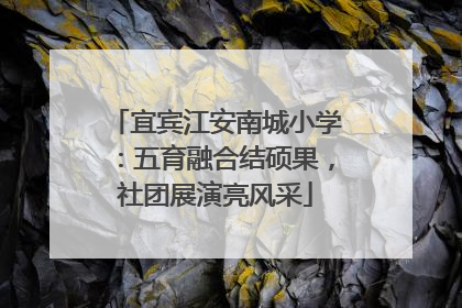 宜宾江安南城小学：五育融合结硕果，社团展演亮风采