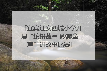 宜宾江安西城小学开展“缤纷故事 妙趣童声”讲故事比赛