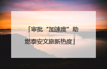 审批“加速度”助燃泰安文旅新热度