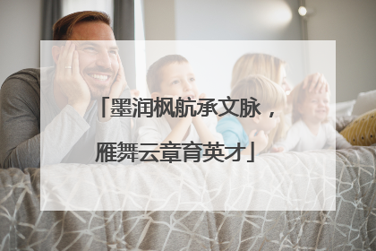墨润枫航承文脉，雁舞云章育英才