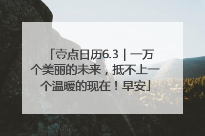 壹点日历6.3｜一万个美丽的未来，抵不上一个温暖的现在！早安