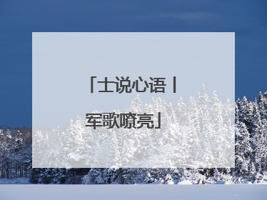 士说心语丨军歌嘹亮