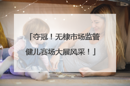 夺冠！无棣市场监管健儿赛场大展风采！