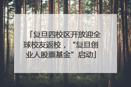 复旦四校区开放迎全球校友返校，“复旦创业人股票基金”启动