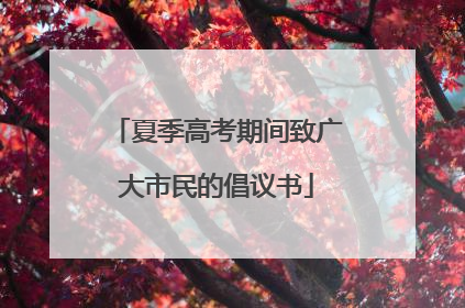 夏季高考期间致广大市民的倡议书