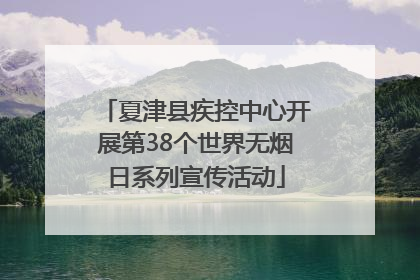 夏津县疾控中心开展第38个世界无烟日系列宣传活动