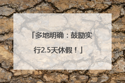 多地明确：鼓励实行2.5天休假！
