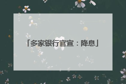 多家银行官宣：降息