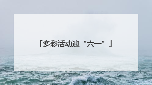 多彩活动迎“六一”