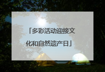 多彩活动迎接文化和自然遗产日