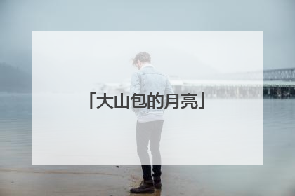 大山包的月亮