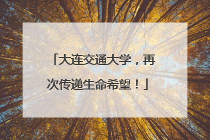大连交通大学，再次传递生命希望！