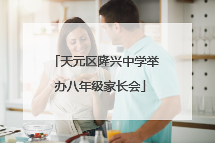 天元区隆兴中学举办八年级家长会