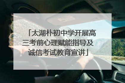 太湖朴初中学开展高三考前心理赋能指导及诚信考试教育宣讲