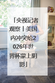 央视记者观察丨美国内冲突给2026年世界杯蒙上阴影