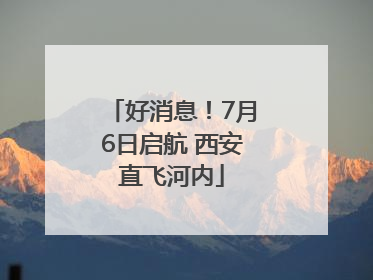 好消息！7月6日启航 西安直飞河内