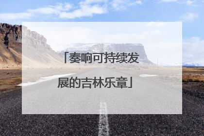 奏响可持续发展的吉林乐章