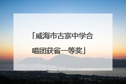 威海市古寨中学合唱团获省一等奖